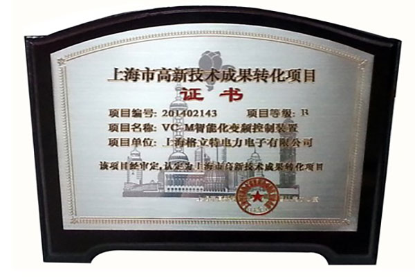 格立特喜獲上海市高新技術成果轉化項目認定